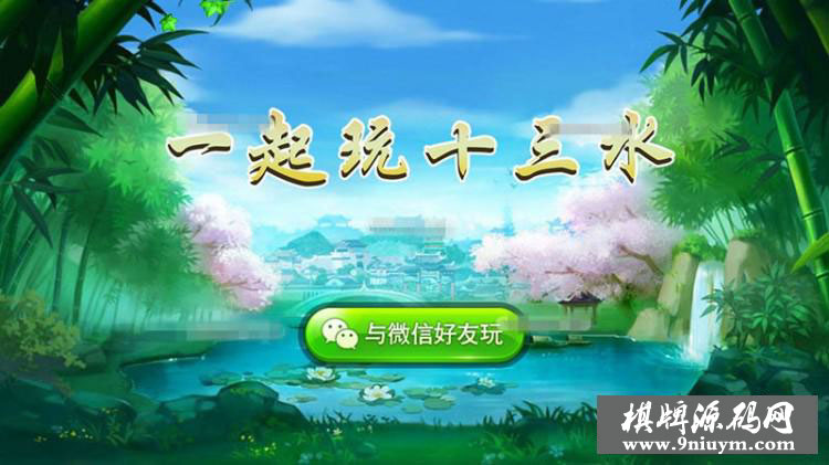 多种玩法7人十三水带鬼牌马牌十三水房卡组件，后台完美控制