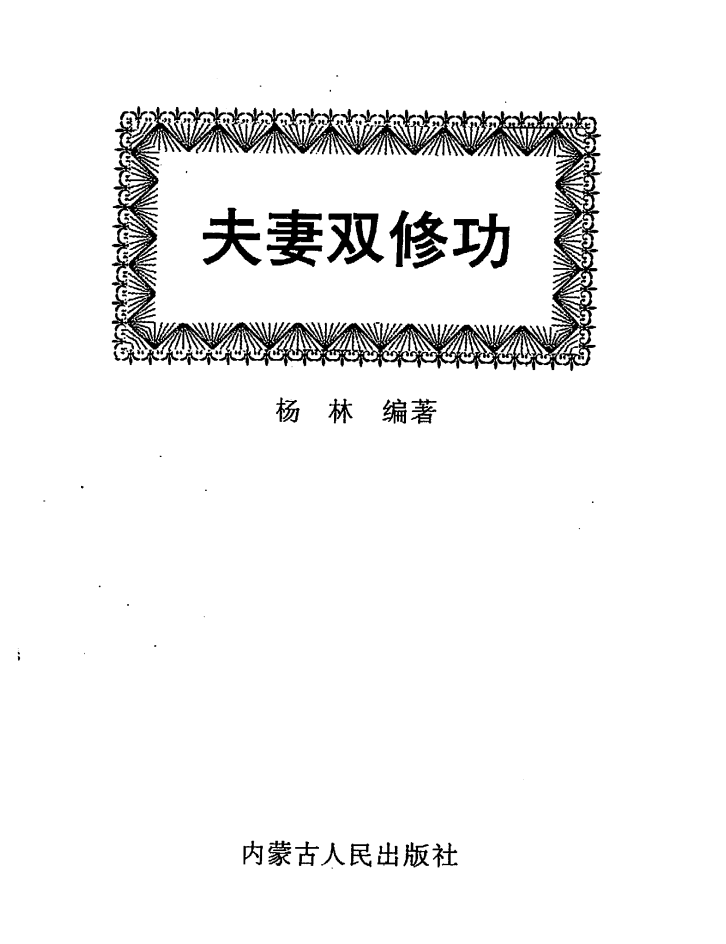 夫妻双修功1.png 夫妻双修功1.png