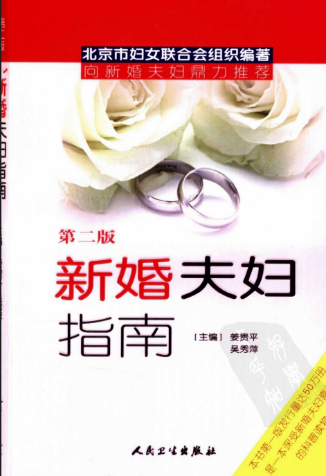 《新婚夫妇指南》姜贵平.吴秀萍.扫描版