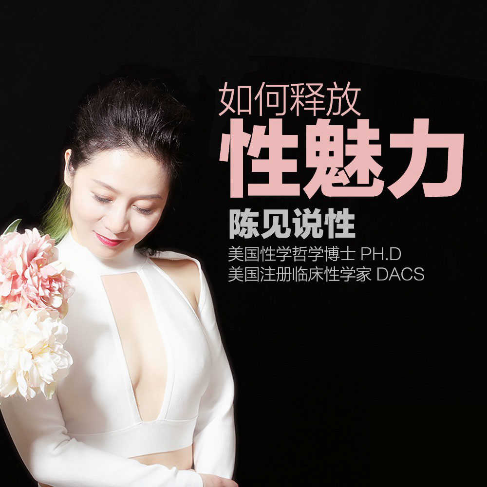 陈见:如何释放性魅力 - 趣资源