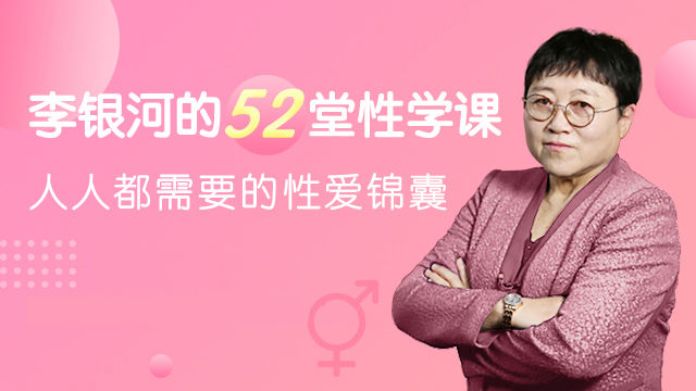 李银河的52堂性学课资源