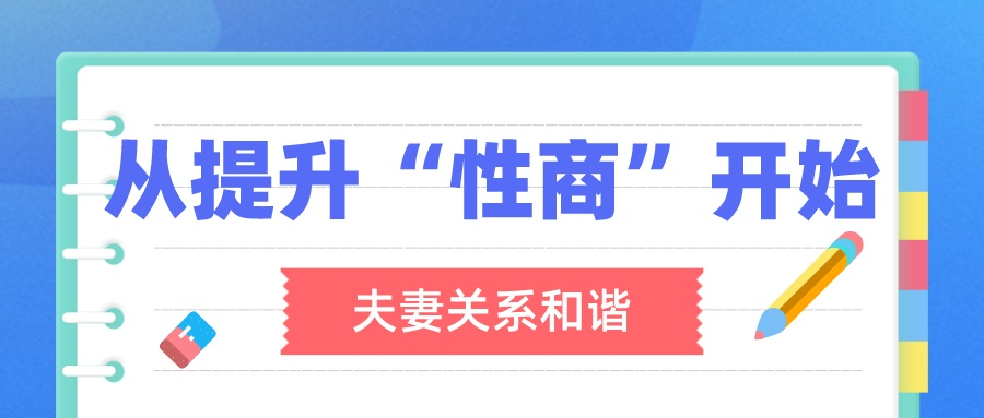 李熙墨:夫妻关系和谐,从提升“性商”开始 - 趣资源