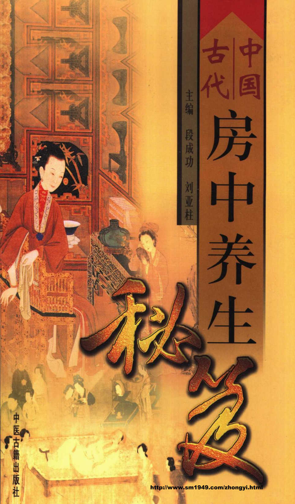 中国古代房中养生秘笈 全三册 - 趣资源