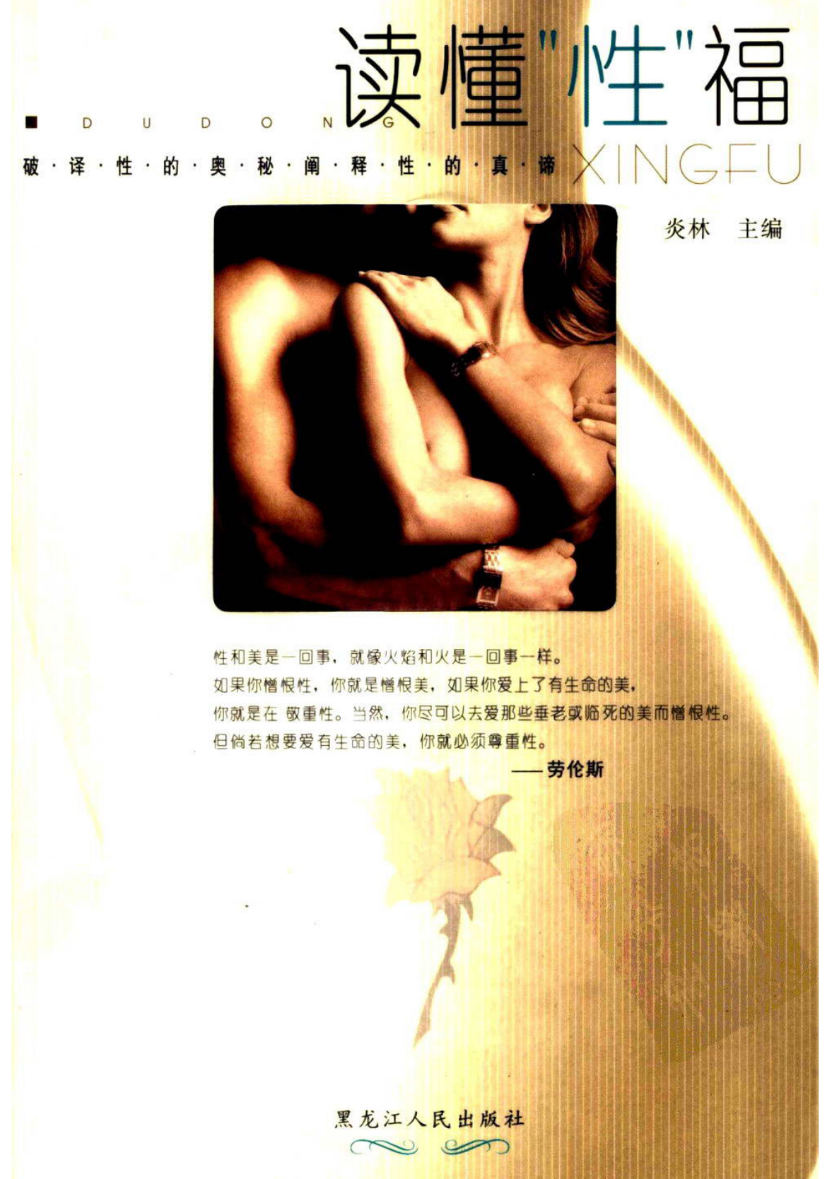 读懂性福:破译性的奥秘·阐释性的真谛 炎林主编 - 趣资源