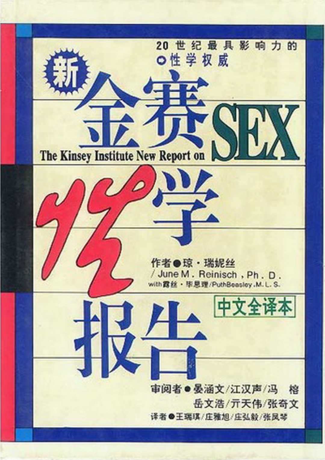 金赛博士与金赛性学报告 - 趣资源