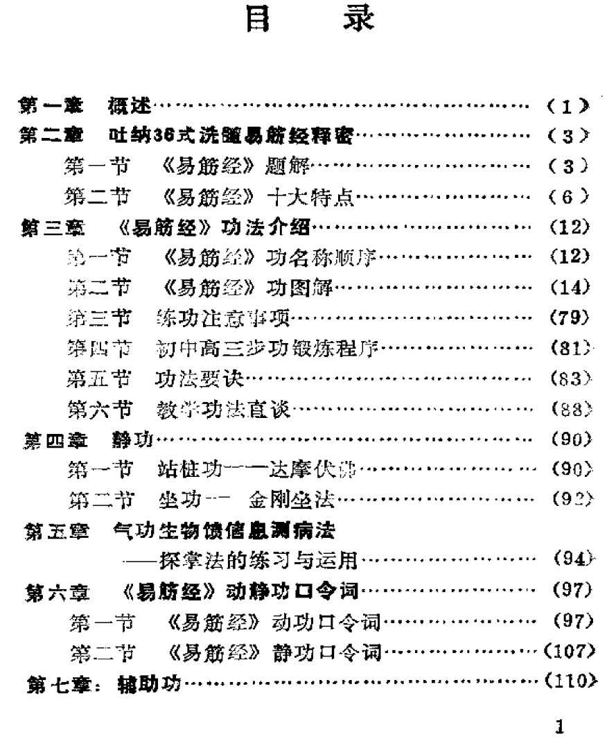 吐纳36式洗髓易筋经 - 趣资源