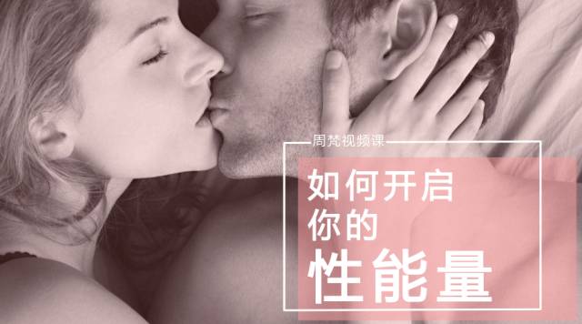  如何开启你的性能量 - 趣资源