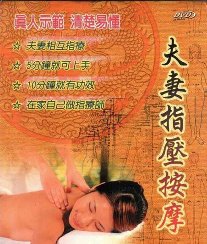 《夫妻指压按摩》可预防阳痿、早泄等各种疾病 - 趣资源