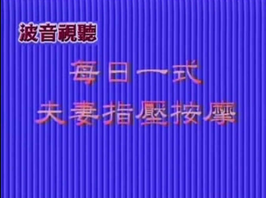 《夫妻指压按摩》可预防阳痿、早泄等各种疾病 - 趣资源