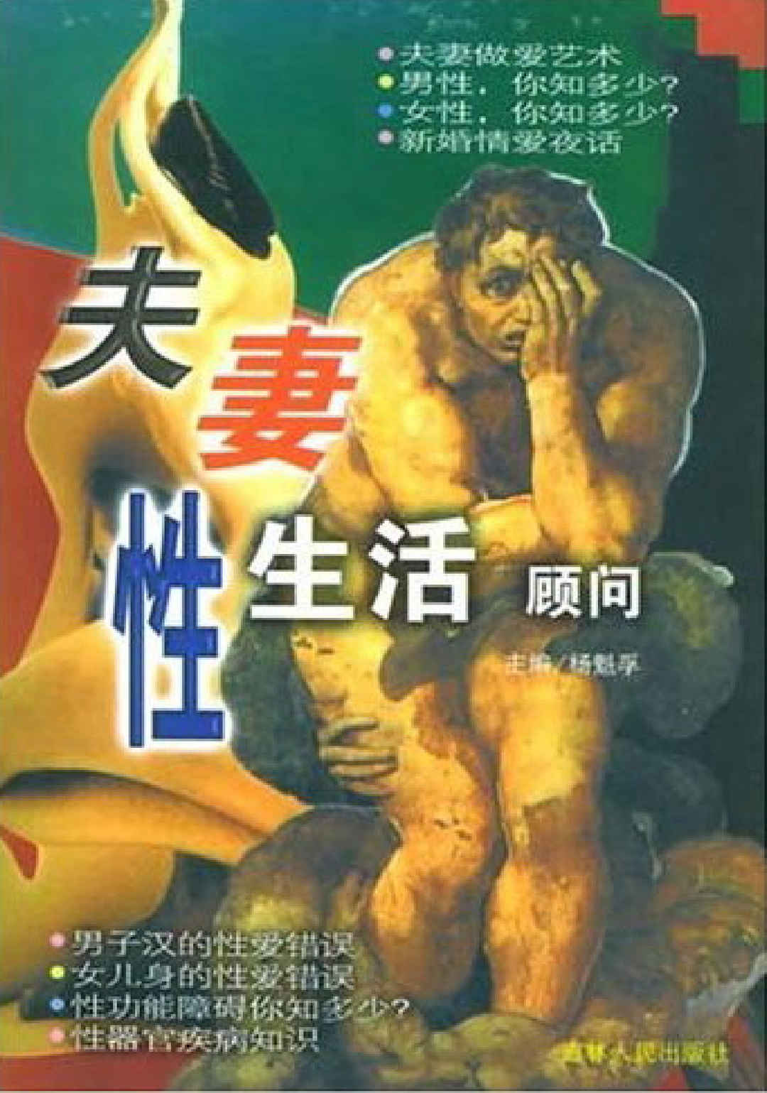 夫妻性生活顾问 - 趣资源