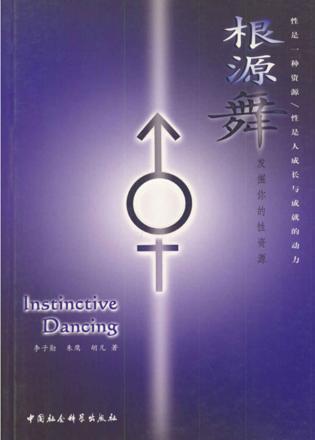 [根源舞：发掘你的性资源].李子勋&朱鹰&胡凡.影印版 - 趣资源
