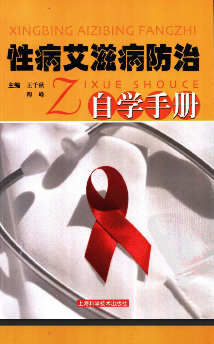性病艾滋病防治自学手册 - 趣资源