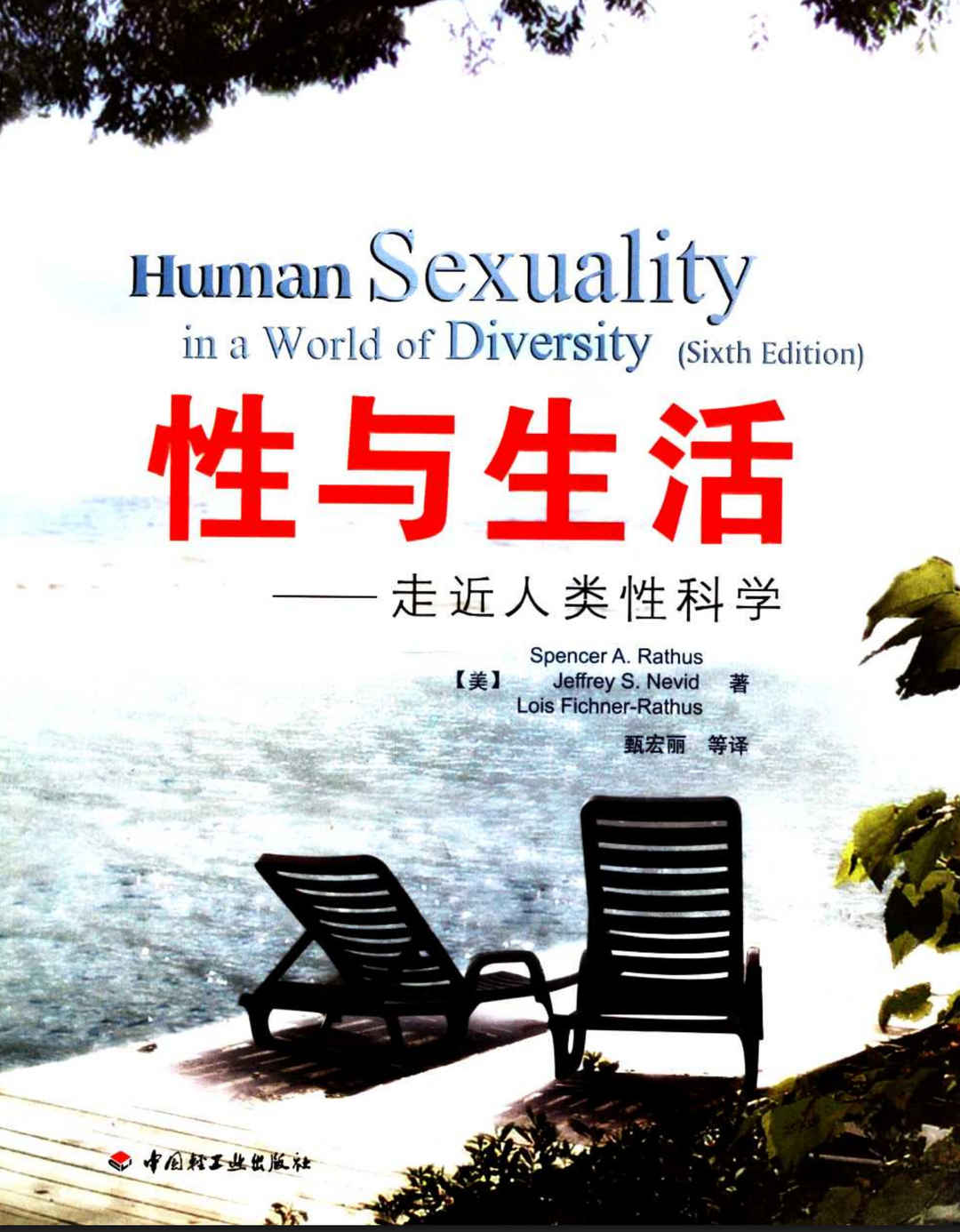 性与生活:走近人类性科学 - 趣资源