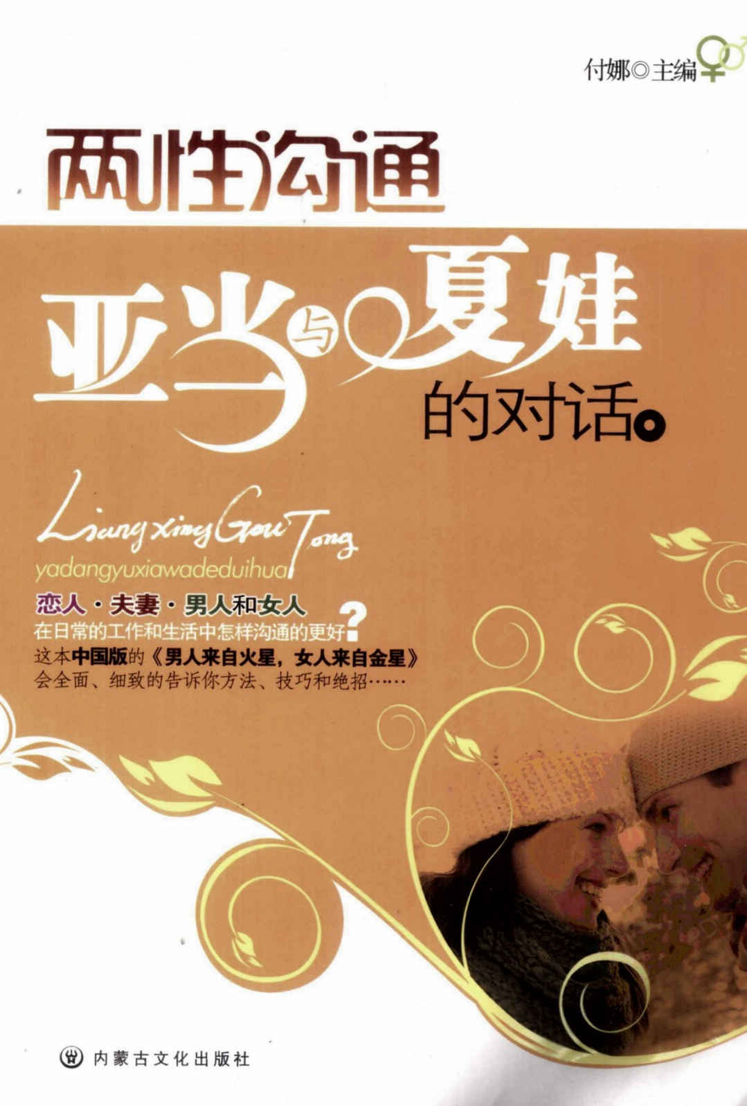两性沟通:亚当与夏娃的对话