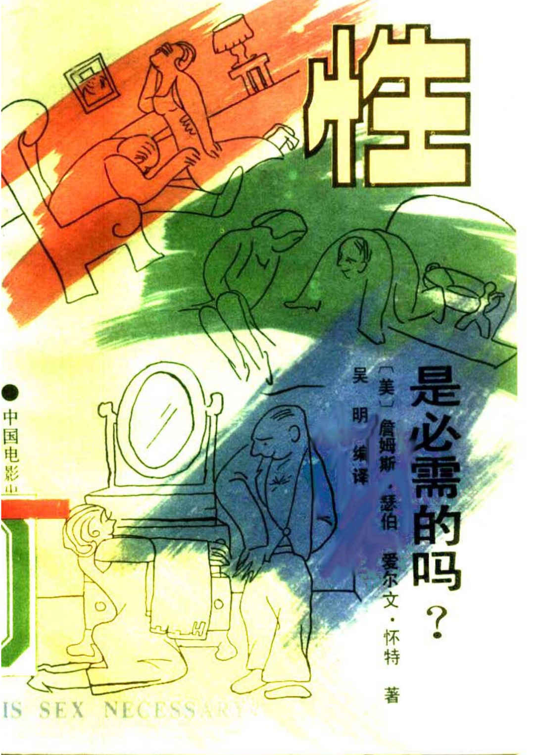性是必需的吗?(美)詹姆斯·瑟伯 - 趣资源