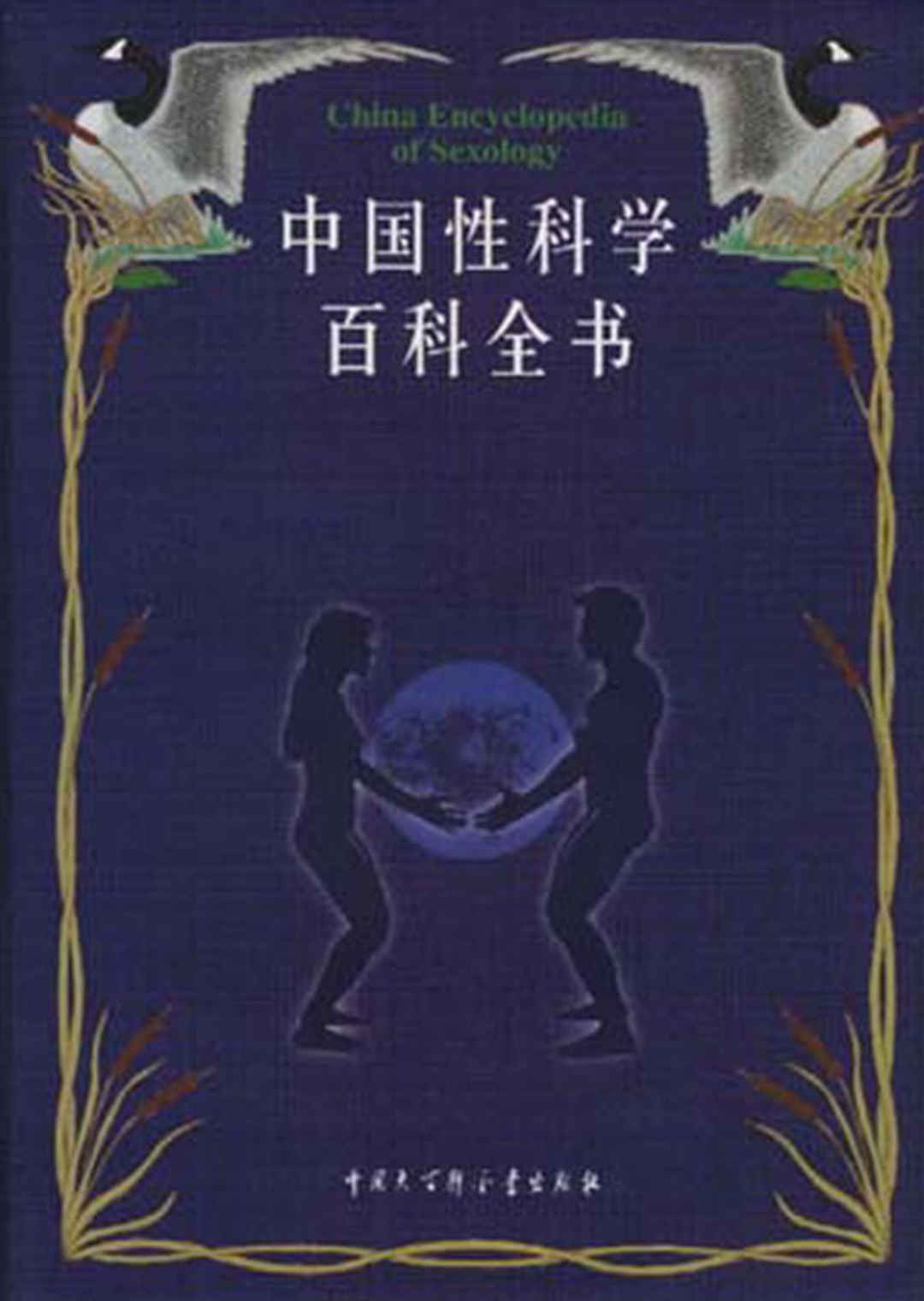 中国性科学百科全书 - 趣资源