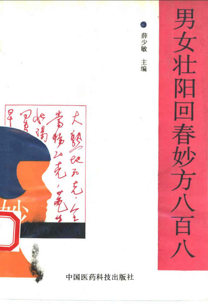 男女壮阳回春妙方八百八 - 趣资源