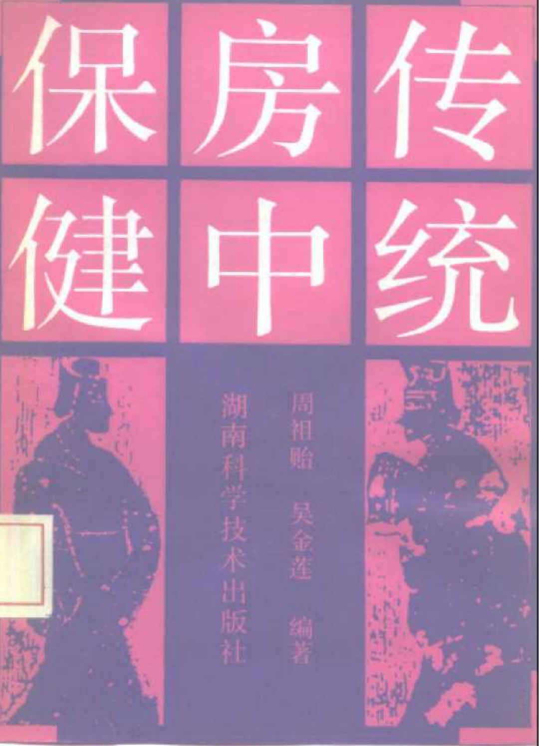 传统房中保健 - 趣资源