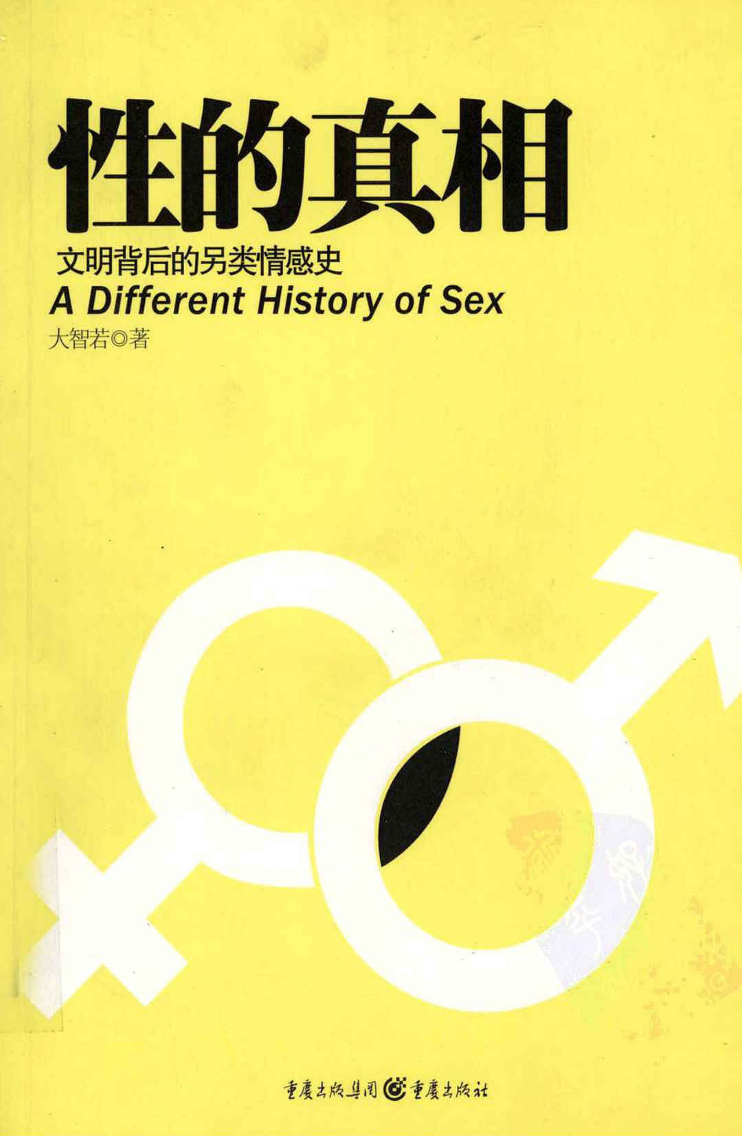 性的真相：文明背后的另类情感史 - 趣资源