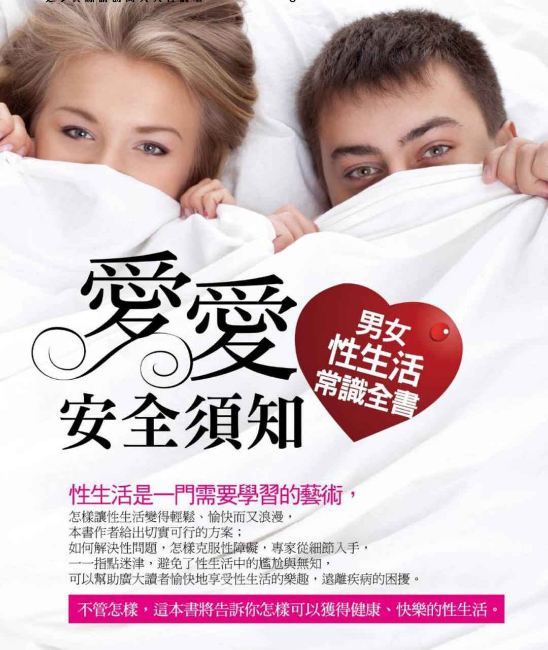 爱爱安全须知：男女性生活常识全书 - 趣资源