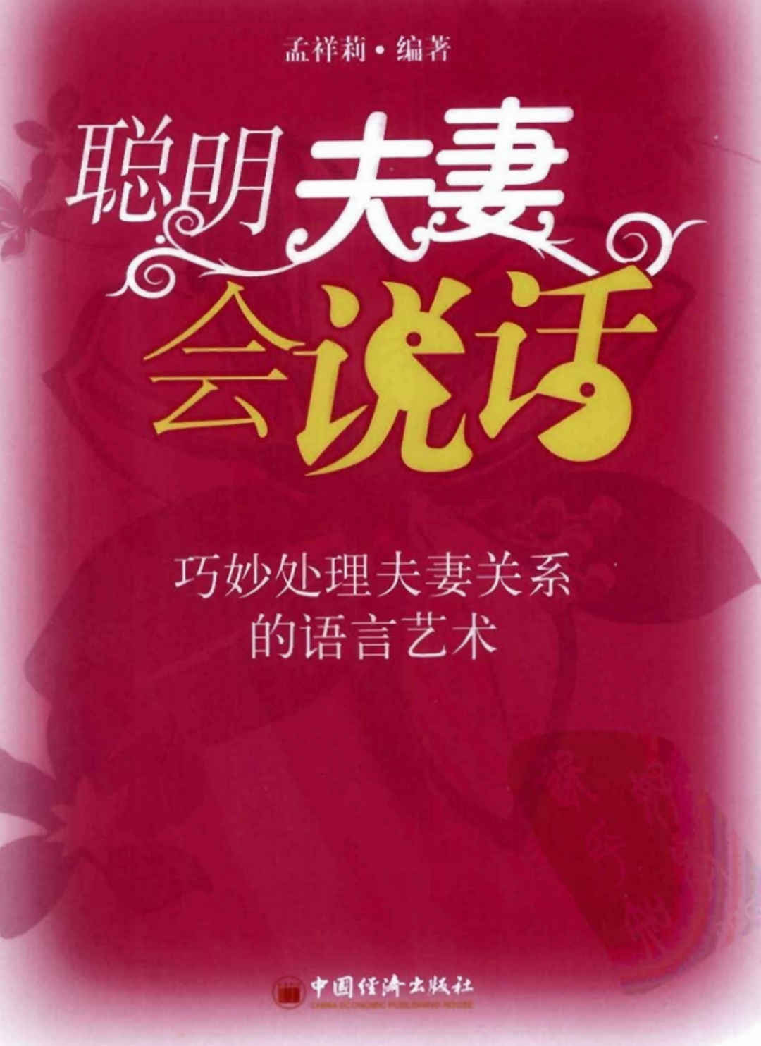 聪明的夫妻会说话 - 趣资源