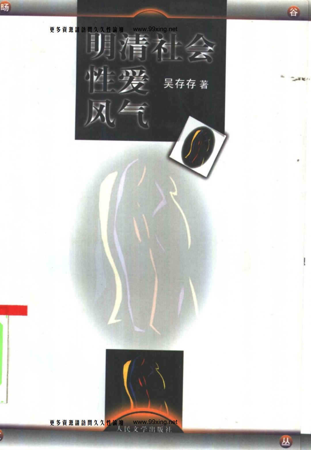 明清社会性爱风气 - 趣资源