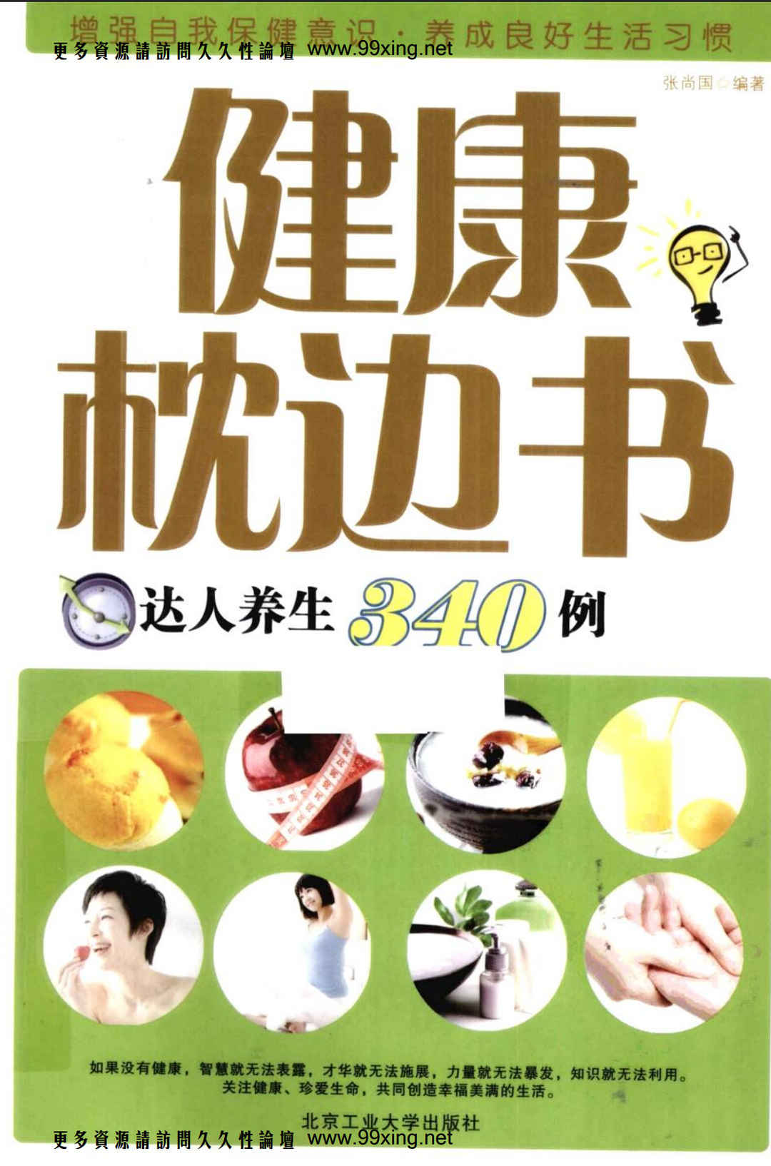 健康枕边书 达人养生340例 - 趣资源