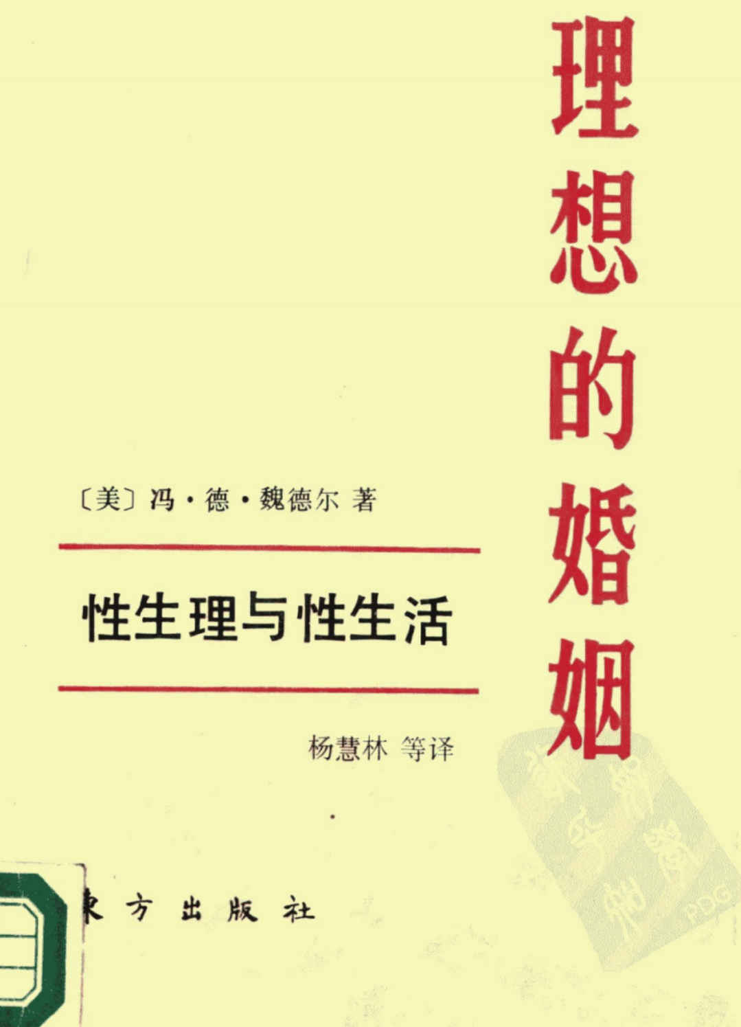 《理想的婚姻——性生理与性生活》杨慧林 - 趣资源