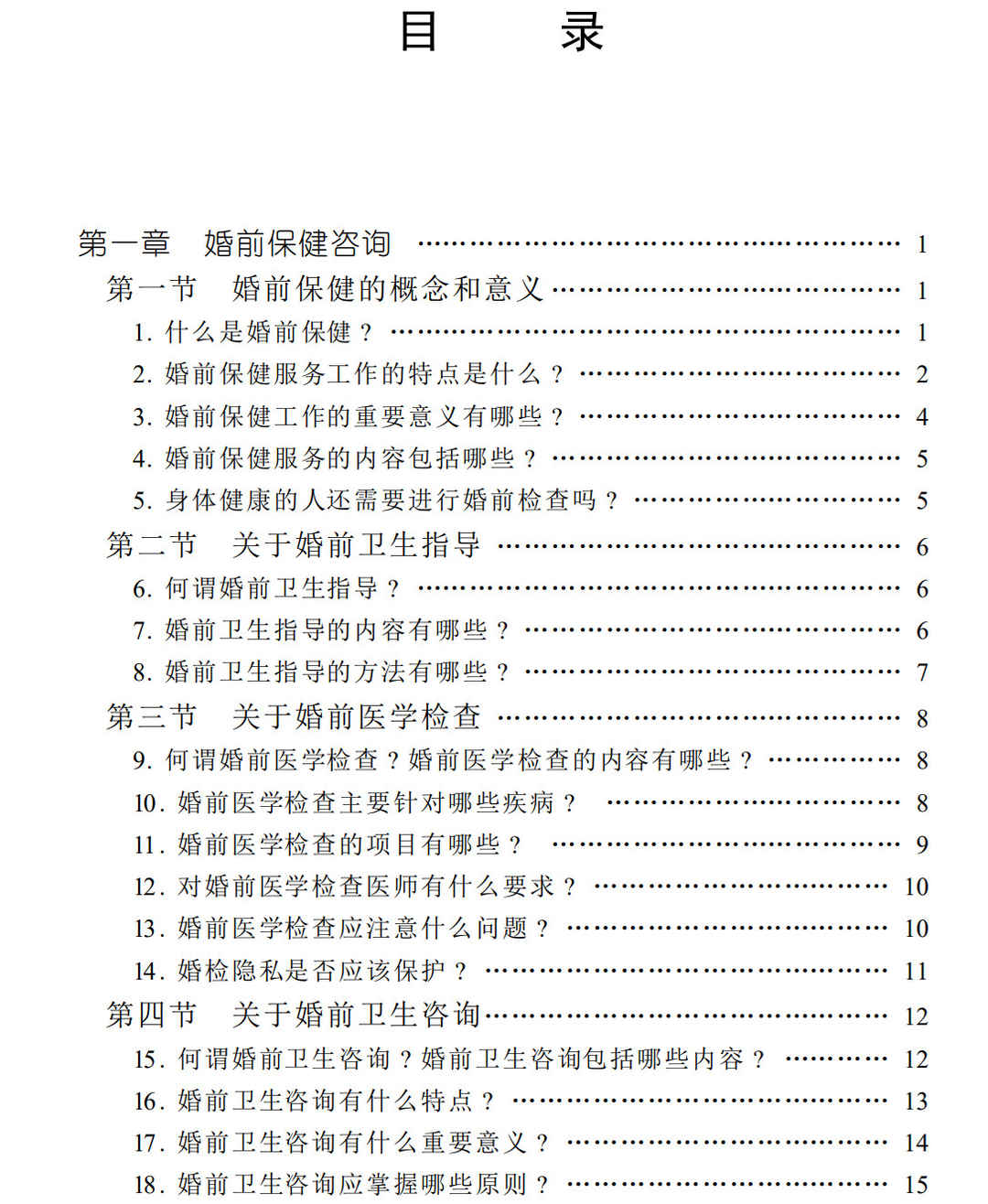 婚前保健咨询 - 趣资源