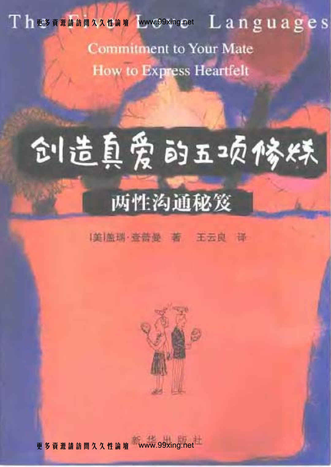 创造真爱的五项修炼-两性沟通秘笈 - 趣资源