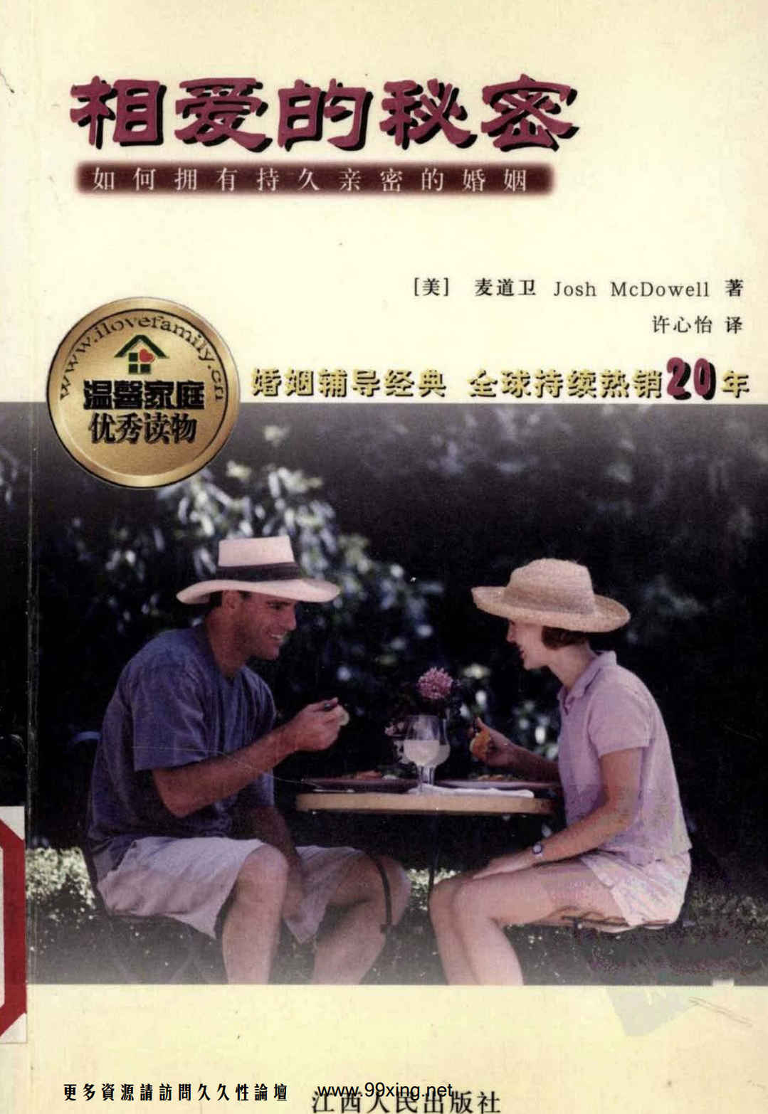相爱的秘密：如何拥有持久亲密的婚姻.[美]麦道卫 - 趣资源