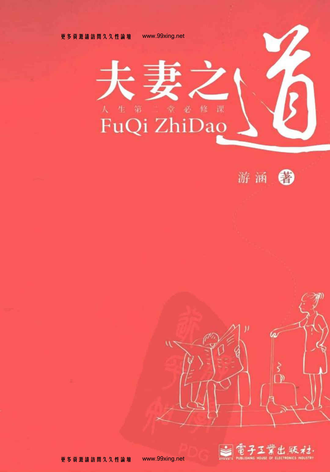 夫妻之道 人生第二堂必修课 - 趣资源
