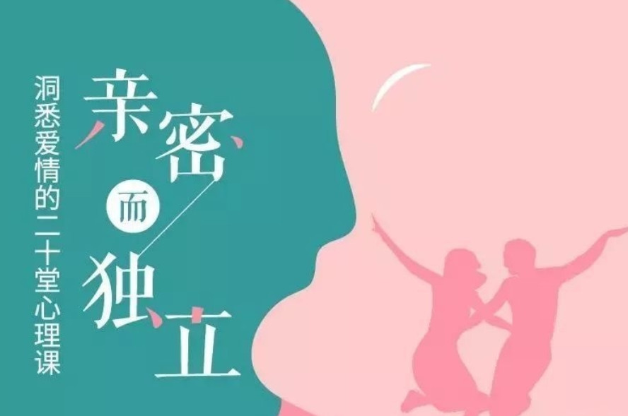 亲密而独立,洞悉爱情的二十堂心理课 - 趣资源