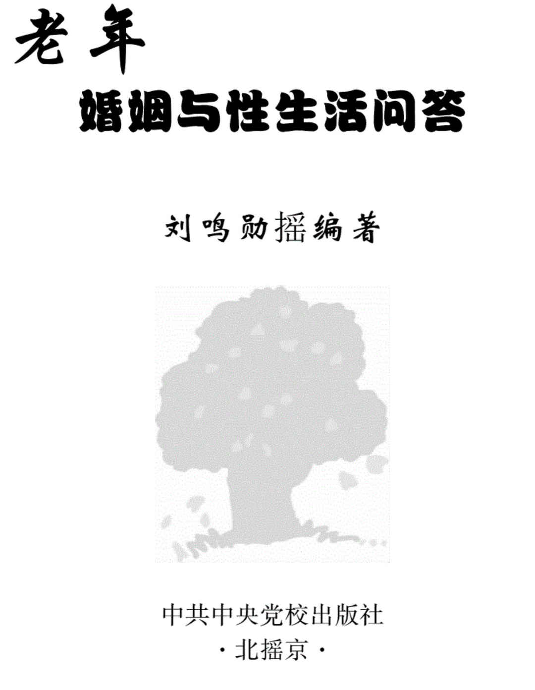 老年婚姻与性生活问答 - 趣资源