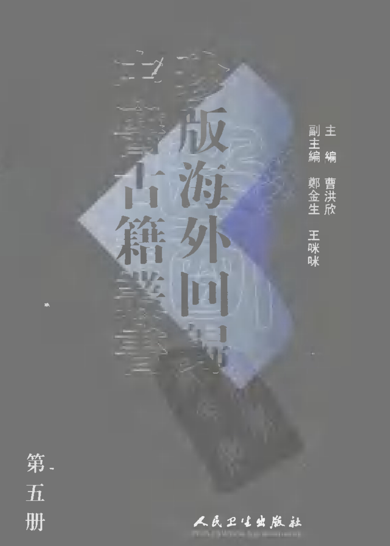 珍版海外回归中医古籍丛书第5册-曹洪欣主编 - 趣资源
