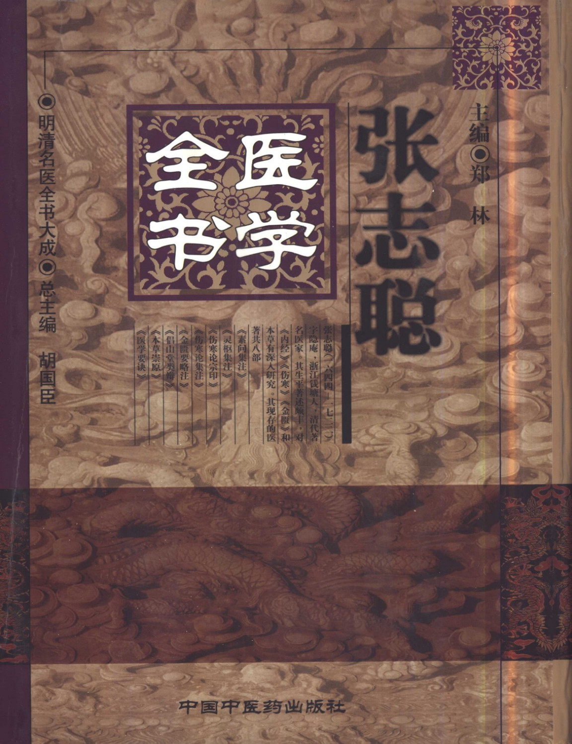 明清名医全书大成(张志聪医学全书 ) - 趣资源
