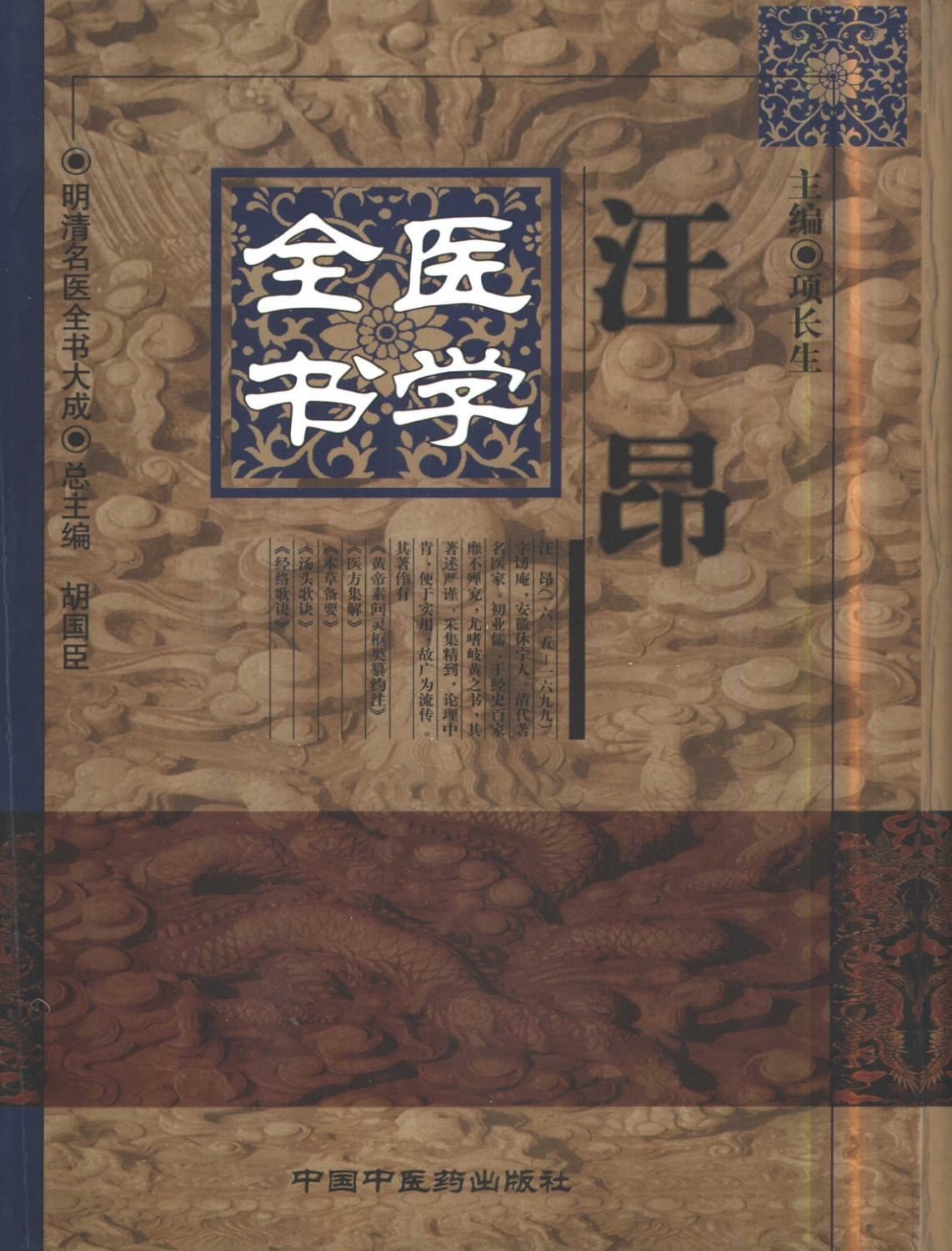 明清名医全书大成(汪昂医学全书 ) - 趣资源