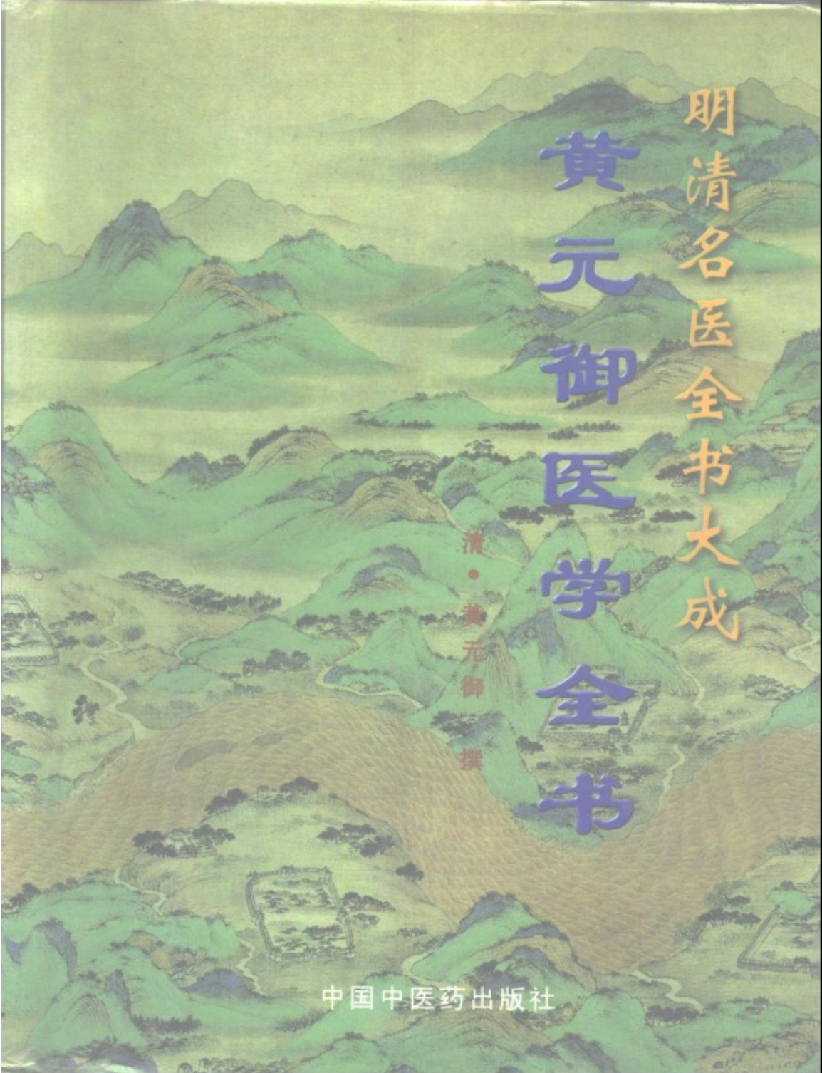 明清名医全书大成(黄元御医学全书 ) - 趣资源