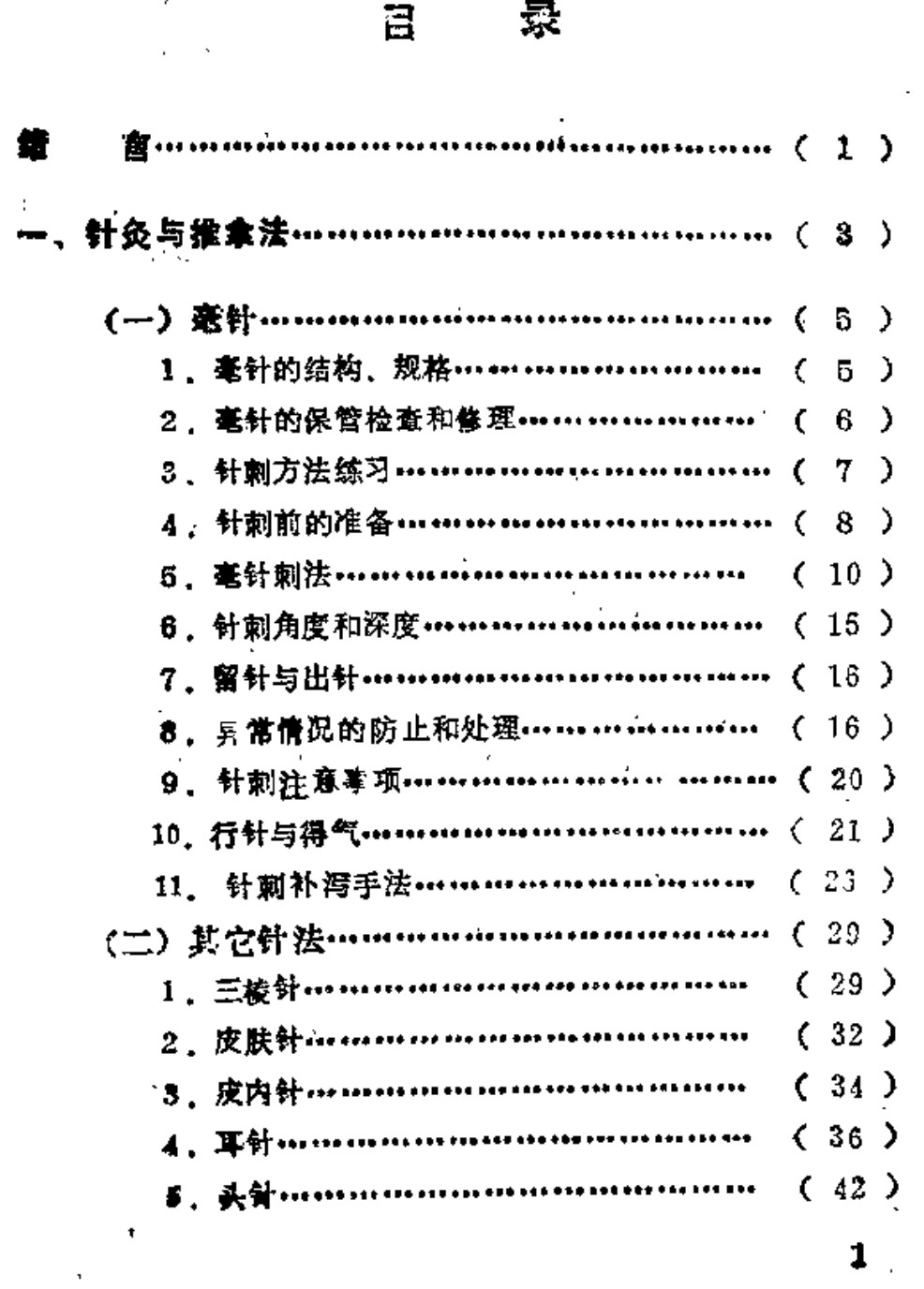 自学中医之路丛书16针灸与按摩 - 趣资源