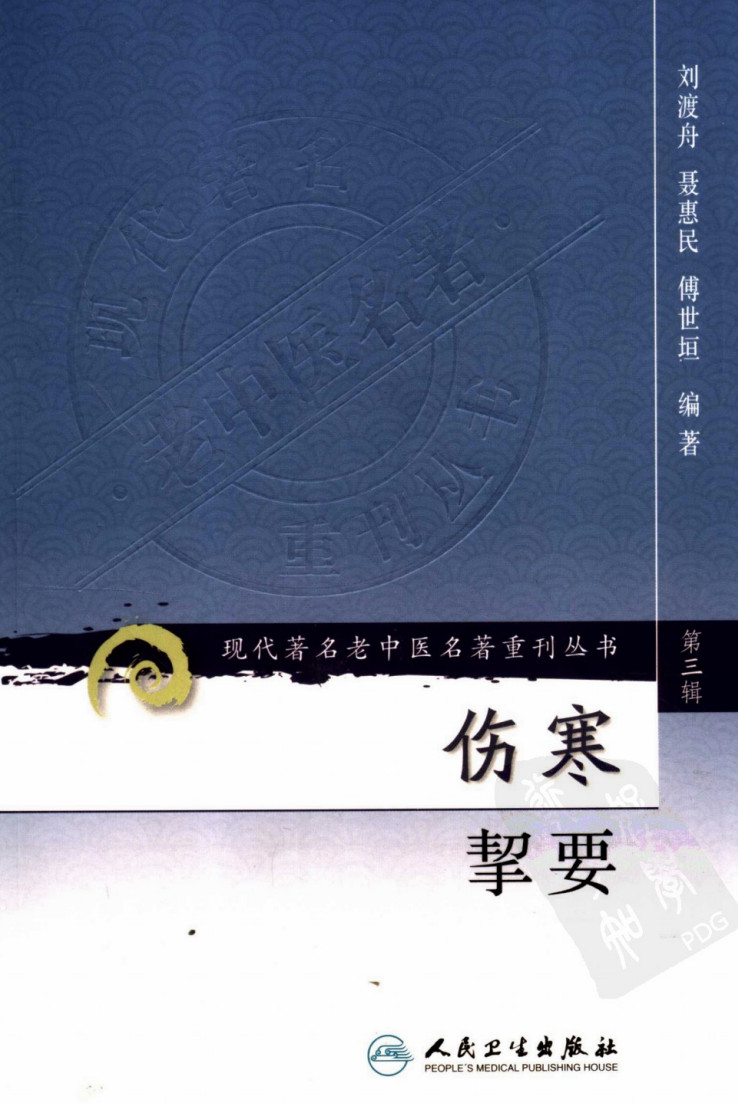 伤寒挈要（高清版） - 趣资源