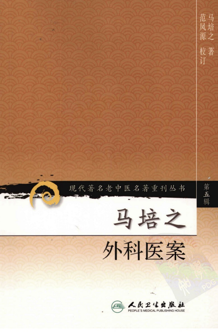 马培之外科医案（高清版） - 趣资源