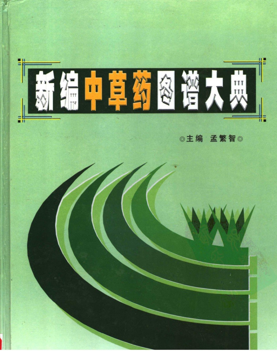 新编中草药图谱大典(上下卷) - 趣资源