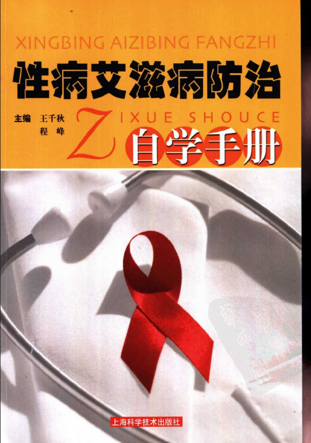 性病与艾滋病防治手册