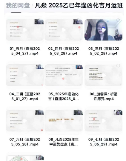 凡焱《2025乙已年逢凶吉化‬月运班》10集