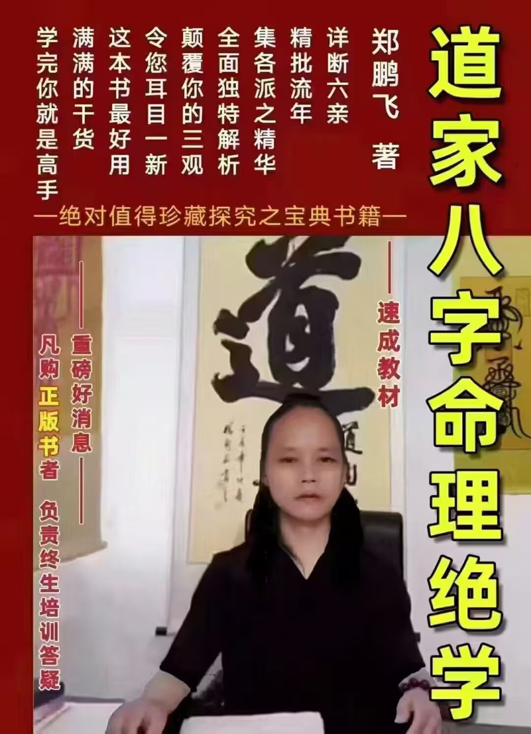 郑鹏飞《道家八字命理绝学》345页