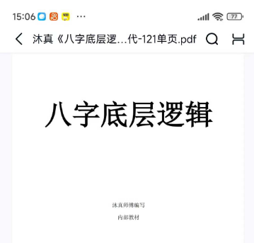 沐真《八字底层逻辑》121单页