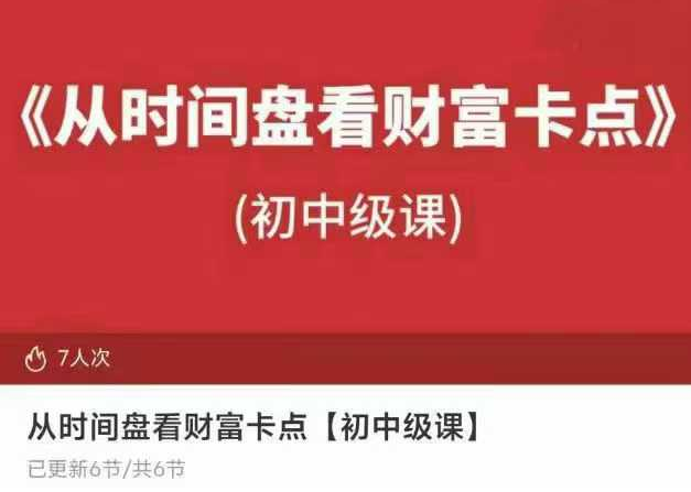 戊辰老师【八字财富卡点】初中级6集