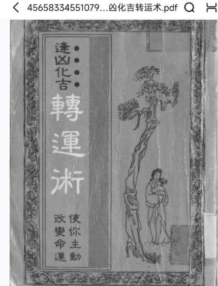 泰茂逢凶化吉转运术123页