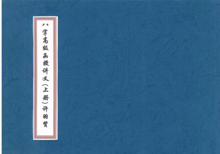 许羽贤完整《八字高级函授讲义》2本