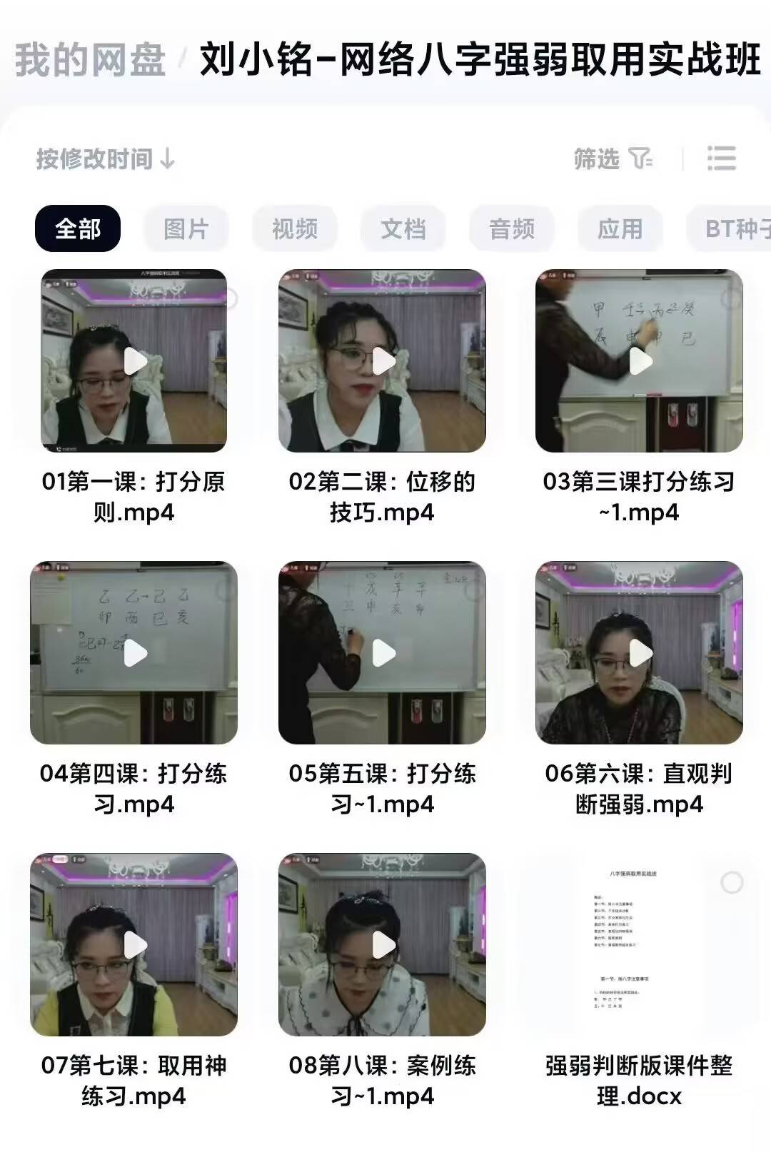 刘小铭《网络八字强弱取用实战班》 8集
